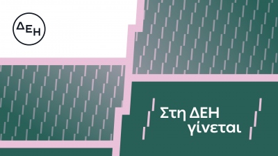 «Στη ΔΕΗ γίνεται»: Η ΔΕΗ παρουσιάζει το όραμά της για τους ανθρώπους της