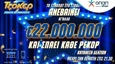 Σπάει κάθε ρεκόρ το ΤΖΟΚΕΡ: Κληρώνει 22 εκατ. ευρώ απόψε στις 22:00 - Το μεγαλύτερο έπαθλο στα χρονικά του παιχνιδιού