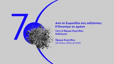 Ίδρυμα Ευγενίδου & CERN: Η ισχύς εν τη ενώσει - Μια συνεργασία που εστιάζει στην επιστήμη, την εκπαίδευση, τις δεξιότητες και επίκεντρο την κοινωνία
