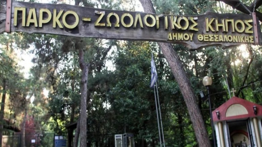 Κλείνει ο Ζωολογικός Κήπος του Δήμου Θεσσαλονίκης ύστερα από θετικό κρούσμα βρουκέλλωσης