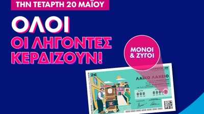 Λαϊκό Λαχείο: Όλοι οι λήγοντες κερδίζουν στην κλήρωση της Τετάρτης 20 Μαΐου - Συνολικά κέρδη μέχρι και 2,5 εκατ. ευρώ