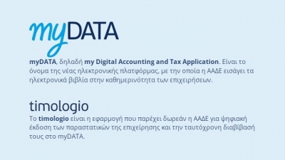 myDATA: Έξι νέες προσθήκες αναβαθμίζουν το timologio
