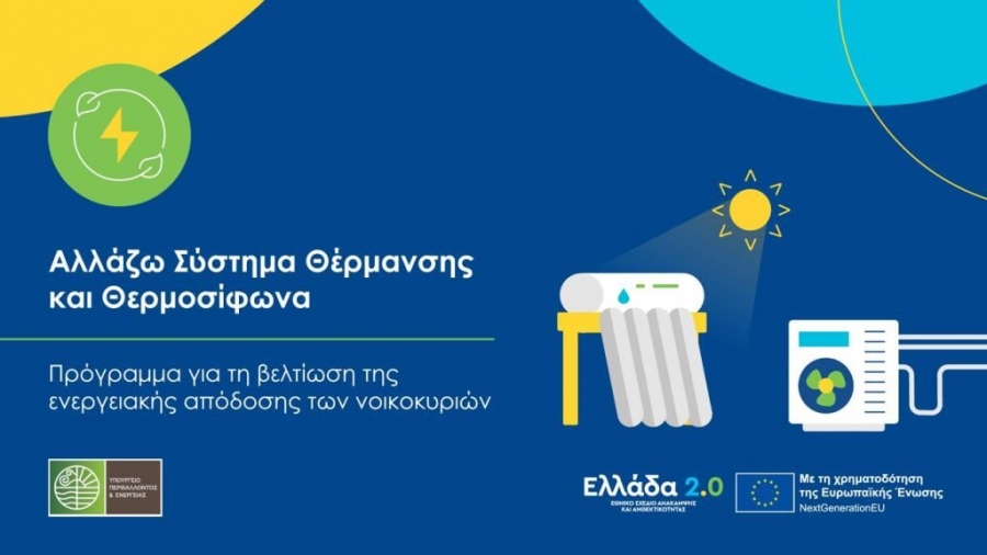 «Αλλάζω Σύστημα Θέρμανσης και Θερμοσίφωνα»: Αυξάνεται κατά 424 εκατ.ευρώ ο προϋπολογισμός